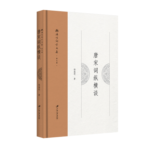 唐宋詞縱橫談