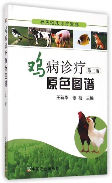兽医临床诊疗宝典：鸡病诊疗原色图谱（第2版）