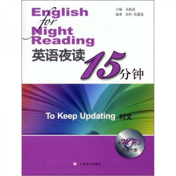 英語(yǔ)夜讀15分鐘：時(shí)文（新版）