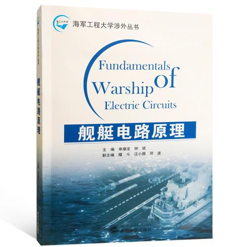 艦艇電路原理