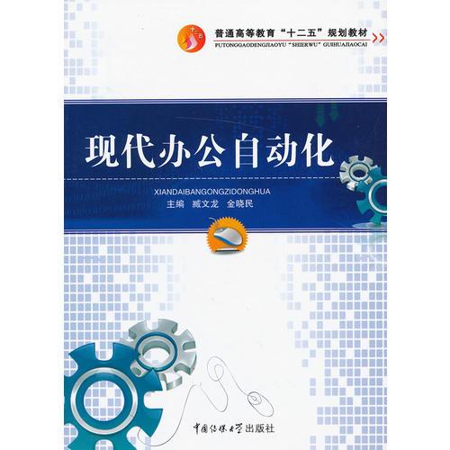 現(xiàn)代辦公自動(dòng)化