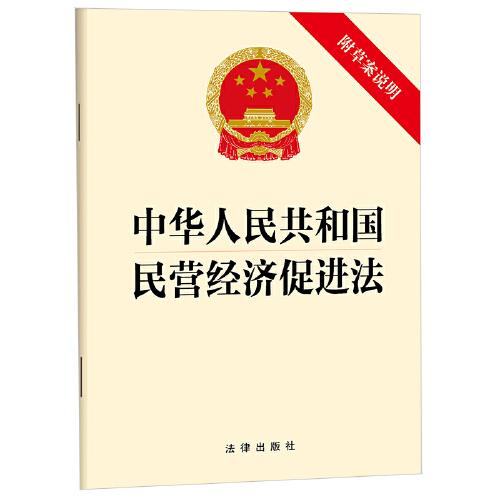 【2025年新版】中華人民共和國(guó)民營(yíng)經(jīng)濟(jì)促進(jìn)法（附草案說(shuō)明）
