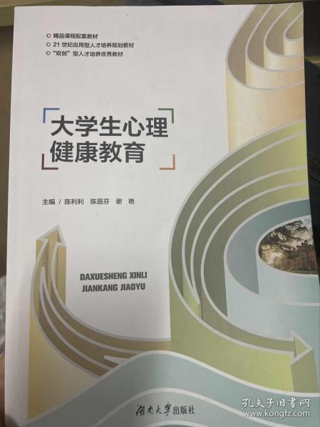 大学生心理健康教育