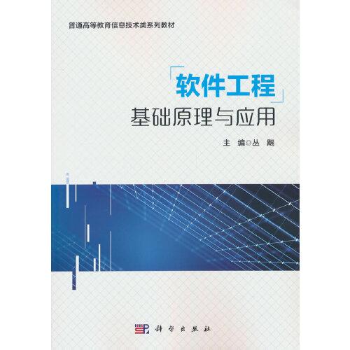 軟件工程基礎(chǔ)原理與應(yīng)用