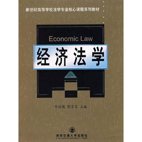 经济法学