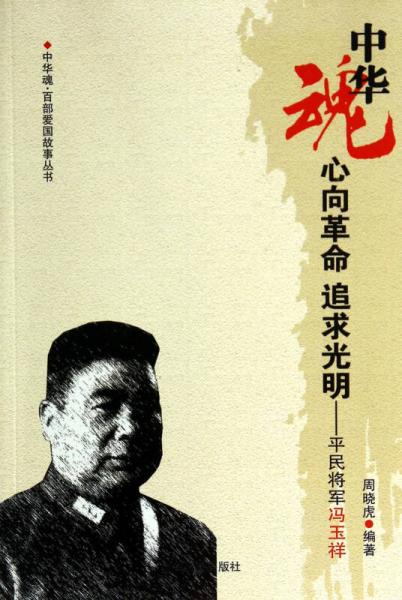 中華魂·百部愛國故事叢書·心向革命追求光明：平民將軍馮玉祥