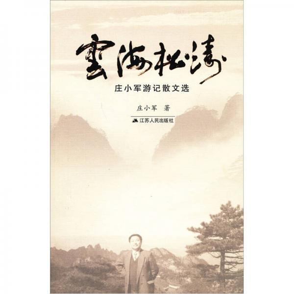 云海松濤：莊小軍游記散文選