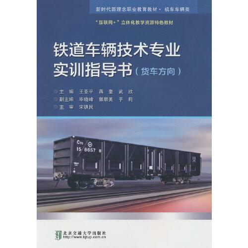 铁道车辆技术专业实训指导书（货车方向）