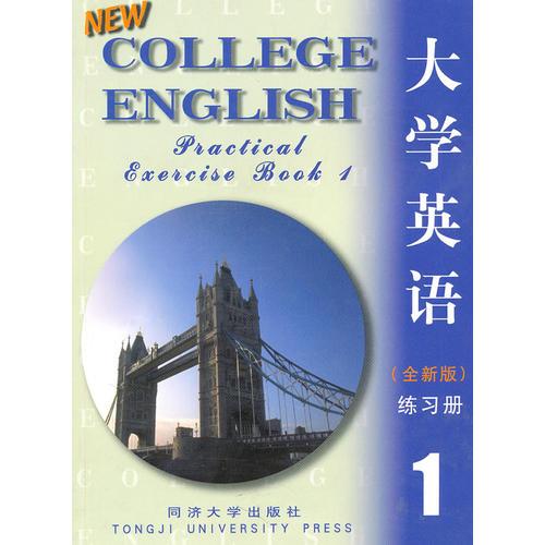 大學英語全新版