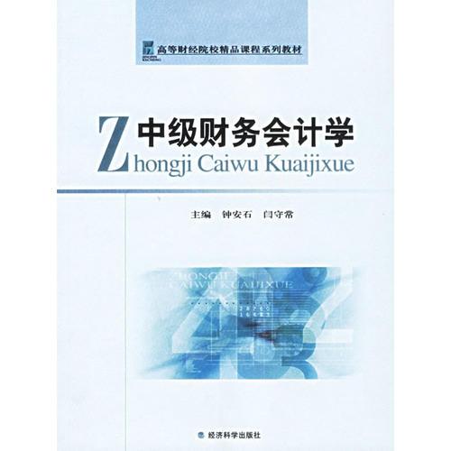 中級(jí)財(cái)務(wù)會(huì)計(jì)學(xué)