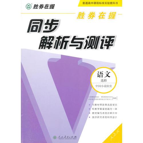 胜券在握同步解析与测评语文选修中国小说欣赏