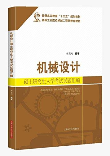 機械設計碩士研究生入學考試試題匯編
