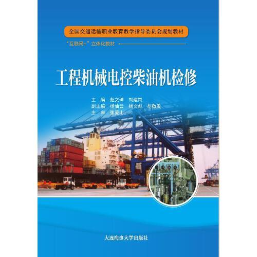 工程機械電控柴油機檢修（全國交通運輸職業(yè)教育教學指導委員會規(guī)劃教材）