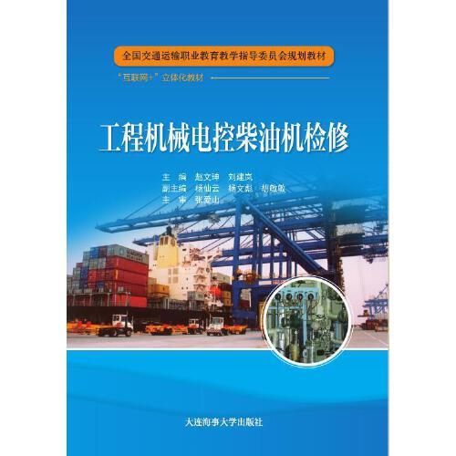 工程机械电控柴油机检修（全国交通运输职业教育教学指导委员会规划教材）