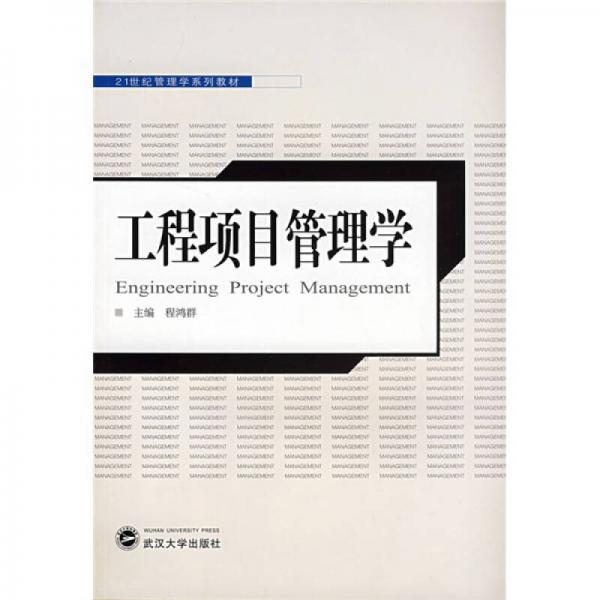 工程项目管理学/21世纪管理学系列教材