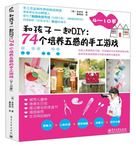 和孩子一起DIY：74个培养五感的手工游戏（4～10岁）