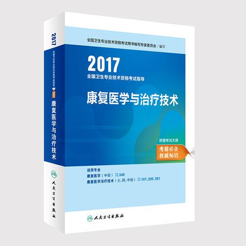 2017全国卫生专业技术资格考试指导——康复医学与治疗技术