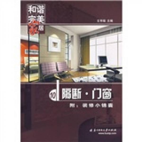 和諧完美家居：隔斷·門窗