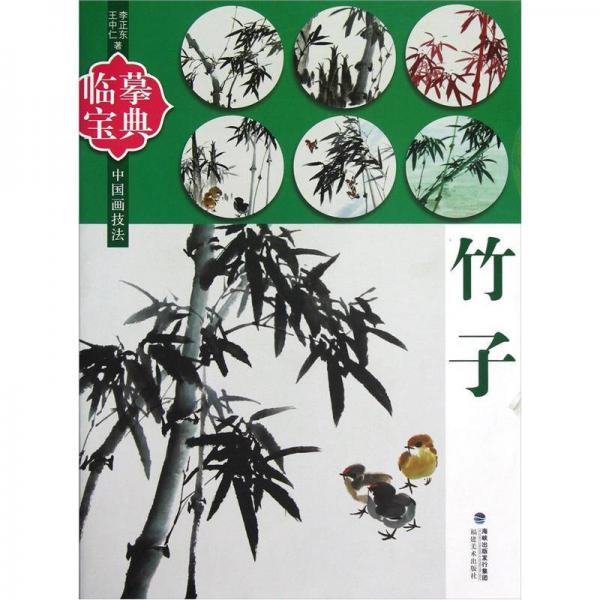 临摹宝典中国画技法：竹子