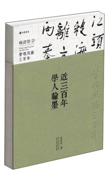 近三百年学人翰墨·晚清卷（2）