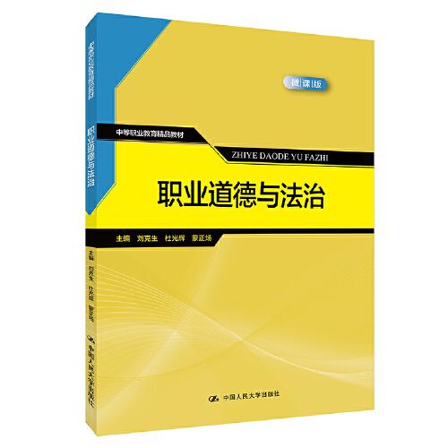 職業(yè)道德與法治（中等職業(yè)教育精品教材）