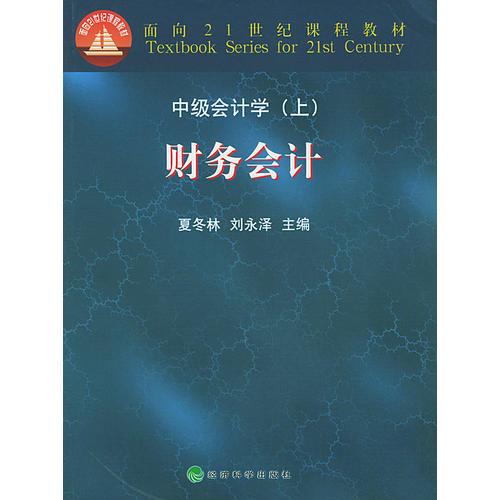 面向21世纪课程教材——财务会计：中级会计学（上）