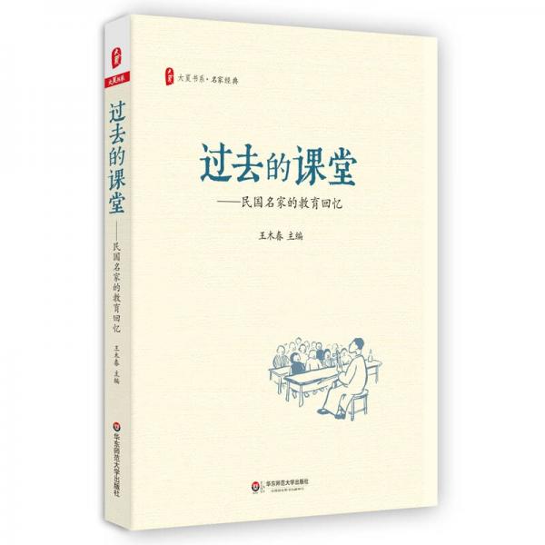 大夏書系·過去的課堂：民國名家的教育回憶