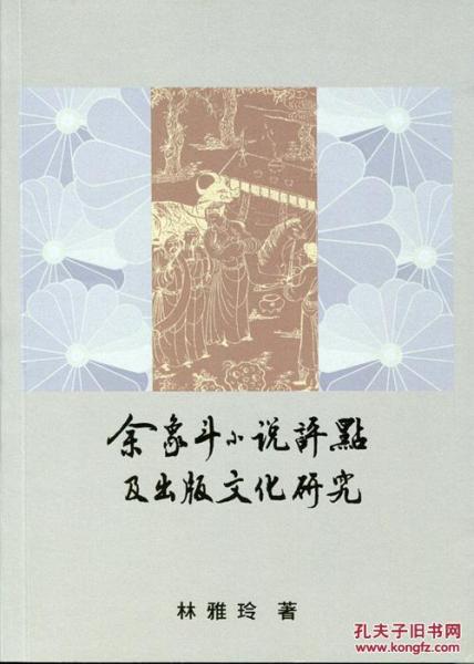 余象斗小說評點及出版文化研究