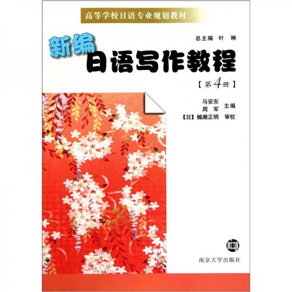 新編日語寫作教程（第4冊(cè)）