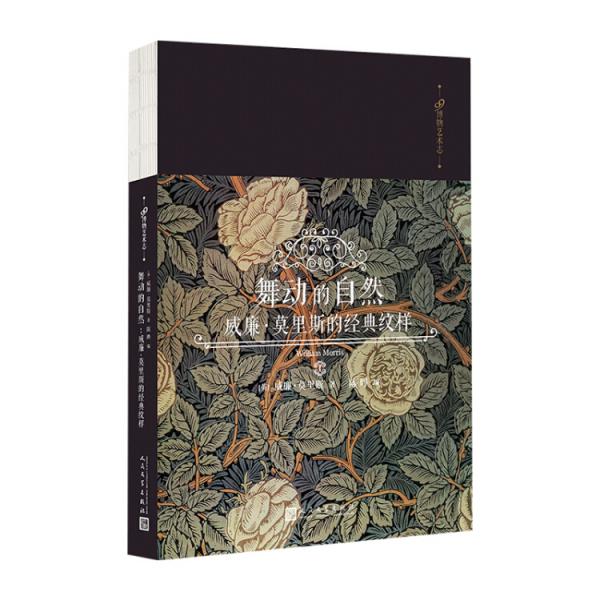 舞動(dòng)的自然：威廉·莫里斯的經(jīng)典紋樣（99博物藝術(shù)志）