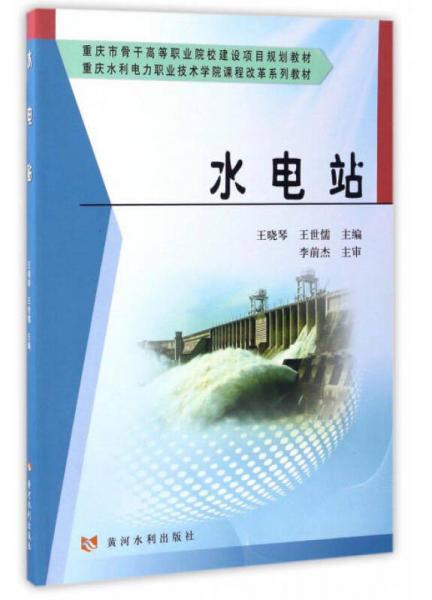 水電站/重慶水利電力職業(yè)技術(shù)學(xué)院課程改革系列教材