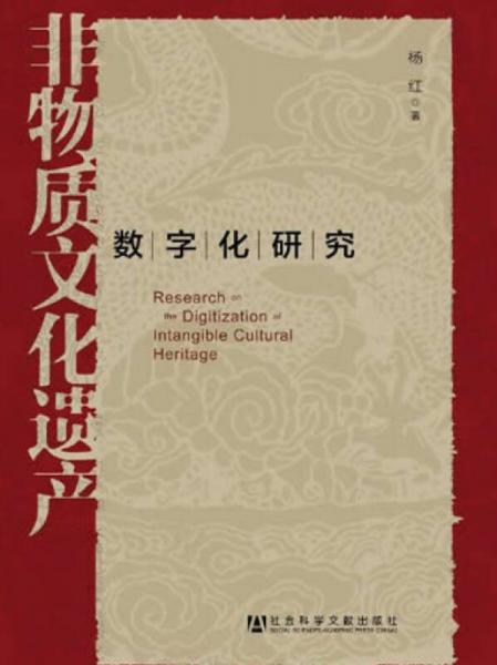 非物质文化遗产数字化研究