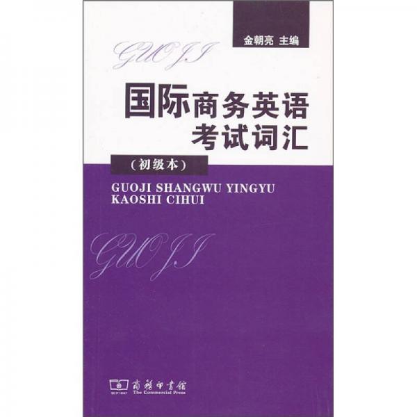 國(guó)際商務(wù)英語(yǔ)考試詞匯（初級(jí)本）