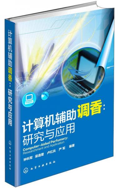 计算机辅助调香：研究与应用