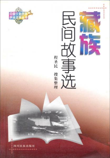 中国少数民族民间文学丛书：藏族民间故事选