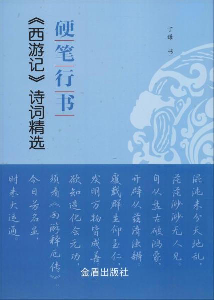 硬筆行書西游記詩詞精選 