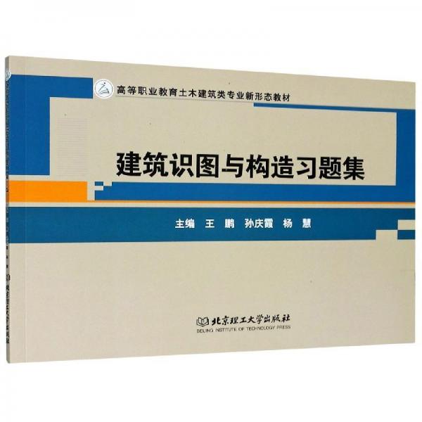 建筑識圖與構(gòu)造習(xí)題集（第3版）/高等職業(yè)教育土木建筑類專業(yè)新形態(tài)教材