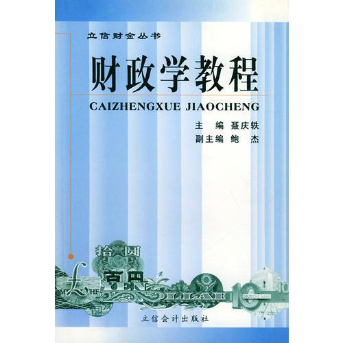 財(cái)政學(xué)教程——立信財(cái)金叢書
