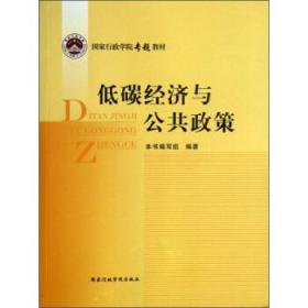 低碳經(jīng)濟(jì)與公共政策