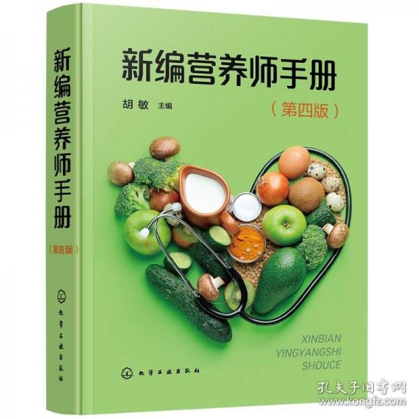 新編營(yíng)養(yǎng)師手冊(cè)