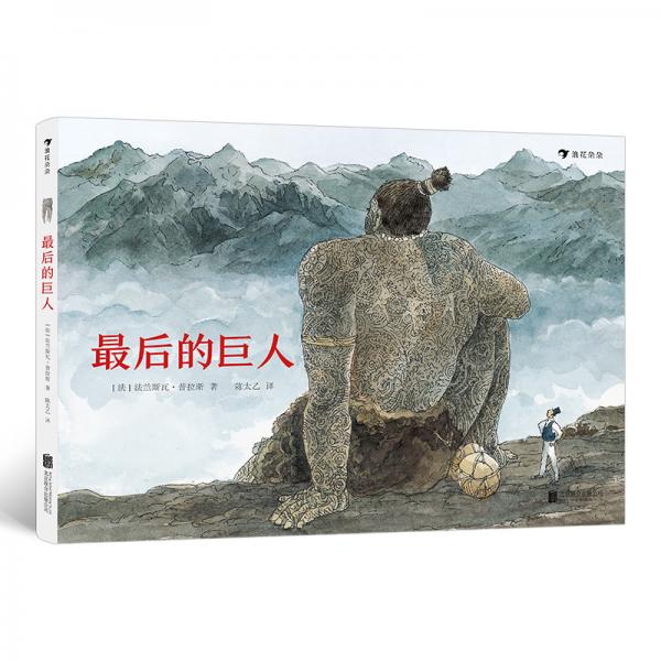 最后的巨人（軟精裝）博洛尼亞文學(xué)獎(jiǎng)，國際安徒生插畫獎(jiǎng)提名作家代表作