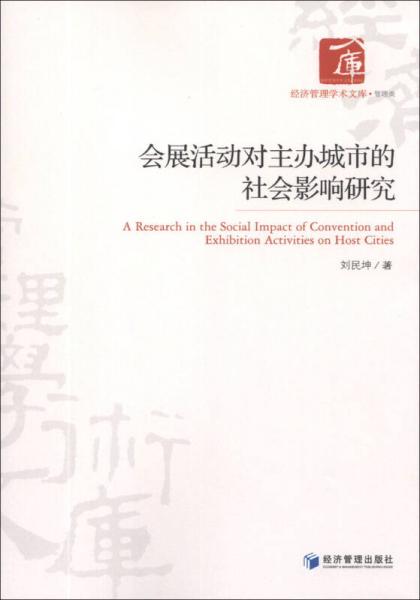經(jīng)濟(jì)管理學(xué)術(shù)文庫·管理類：會(huì)展活動(dòng)對(duì)主辦城市的社會(huì)影響研究