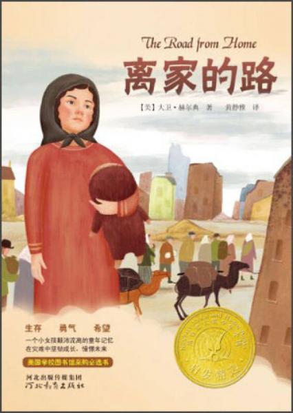 離家的路