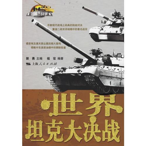 世界坦克大決戰(zhàn)
