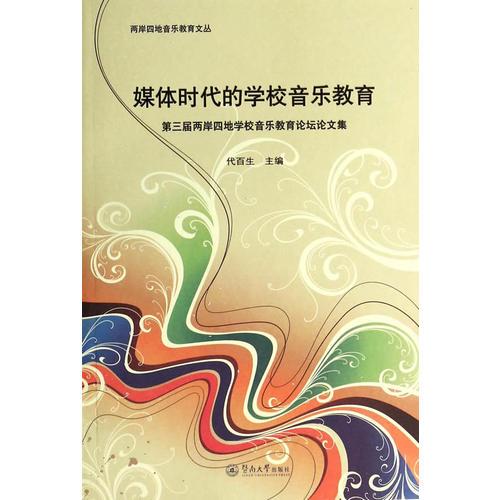 媒體時代的學(xué)校音樂教育：第三屆兩岸四地學(xué)校音樂教育論壇論文集（兩岸四地音樂教育文叢）