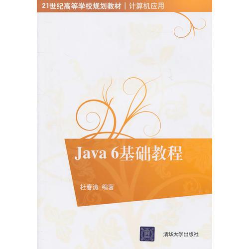 Java 6基础教程（21世纪高等学校规划教材计算机应用）
