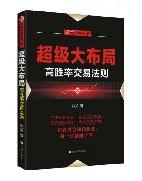 超级大布局：高胜率交易法则/“伏击股市”系列之一