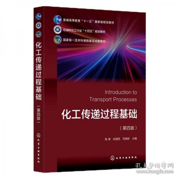 化工傳遞過(guò)程基礎(chǔ)（陳濤）（第四版）