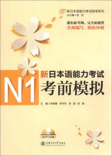 新日本語能力考試助考系列：新日本語能力考試N1考前模擬