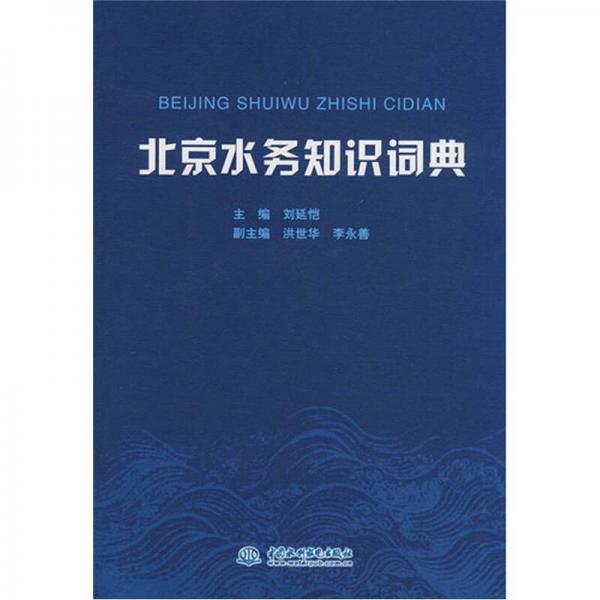 北京水务知识词典